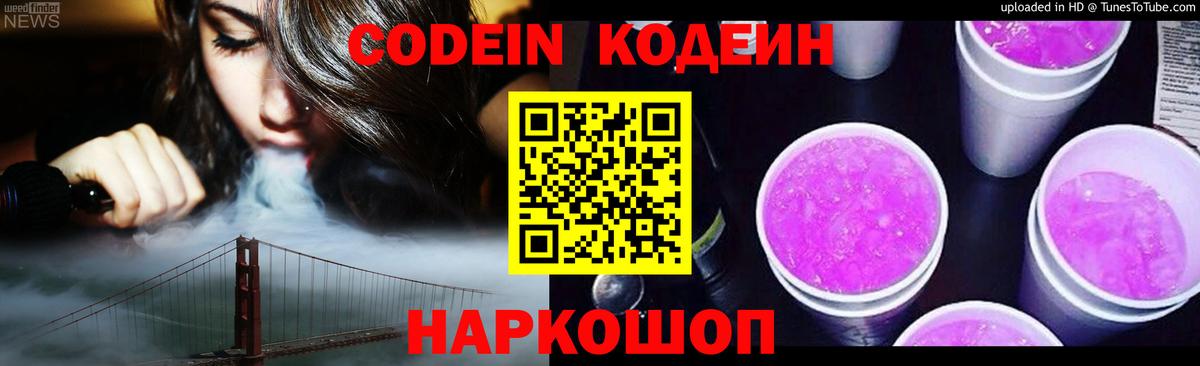 Кодеиновый сироп Lean Purple Drank Димитровград